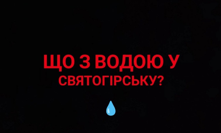 Три роки без централізованої води: чому Святогірськ досі на підвозі та що турбує мешканців