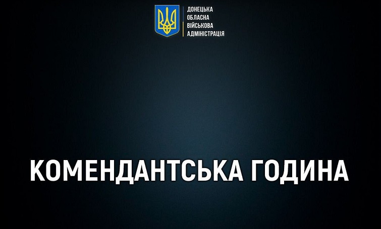 Змінено перелік населених пунктів, від яких до фронту менше 10 кілометрів та час комендантської години у них