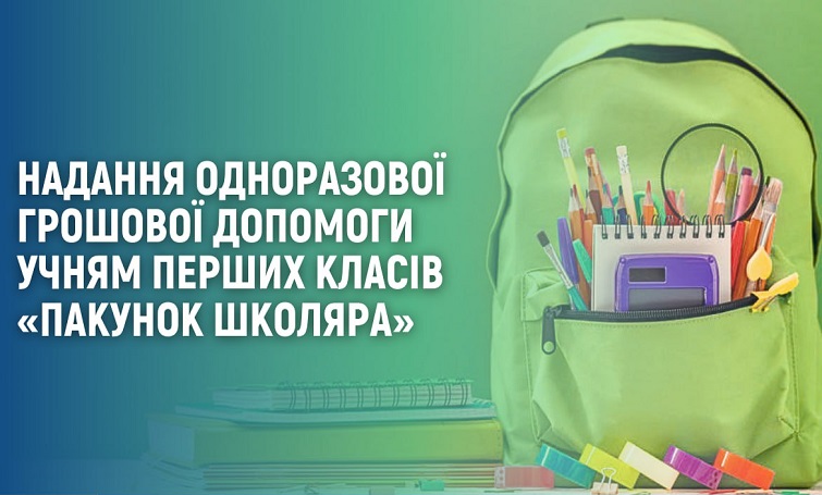 “Пакунок школяра” – хто може отримати та як подати заявку