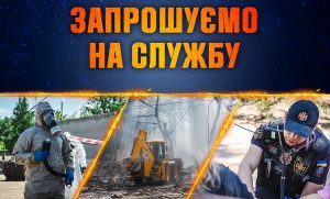 Управління ДСНС України у Донецькій області запрошує на роботу