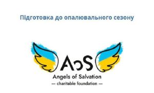 Підготовка до зими: фонд “Янголи спасіння” запрошує пройти опитування про потреби громади