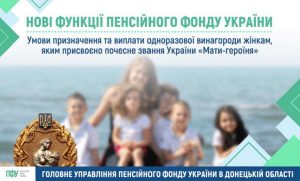 Пенсійний фонд тепер виплачуватиме одноразову винагороду «Матерям-героїням»