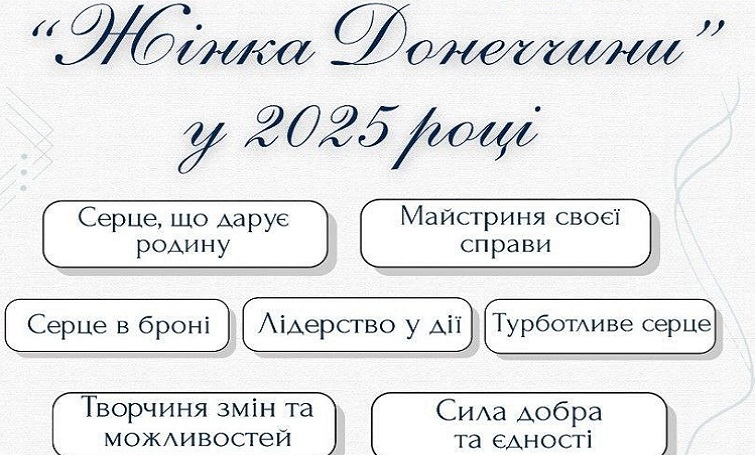 «Жінка Донеччини» – оголошено новий конкурс