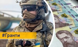 Гранти для героїв: як військовим та їх родинам відкрити власну справу