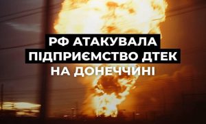 Росія вдарила по збагачувальній фабриці ДТЕК в Донецькій області