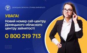 Новий номер call-центру Донецького обласного центру зайнятості