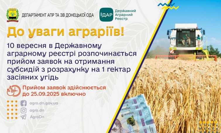 Розпочинається прийом заявок на бюджетну субсидію для аграріїв