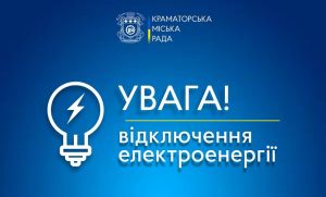 Світло у центрі Краматорська сьогодні зникатиме на 40 хвилин