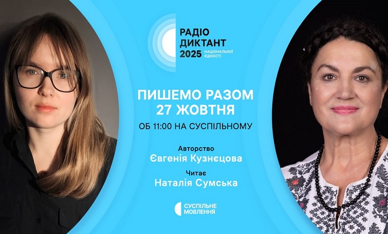 Всеукраїнський радіодиктант єдності: коли пишемо та який текст