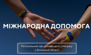 Сотні тисяч людей та десятки підприємств Донеччини отримали допомогу від міжнародних партнерів