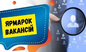 Донецький центр зайнятості проведе ярмарок вакансій “WorkFest”, в якому братимуть участь “Укрзалізниця”, “Миронівський продукт” та інші