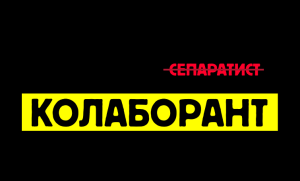 Трьох псевдопосадовців «днр» засудили заочно за колабораційну діяльність