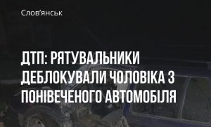 Аварія у Слов’янську: рятувальники визволяли чоловіка з понівеченого авто