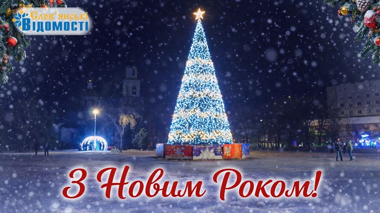 З Новим роком 2