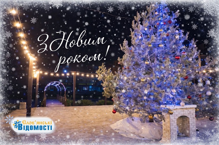 З Новим роком 3