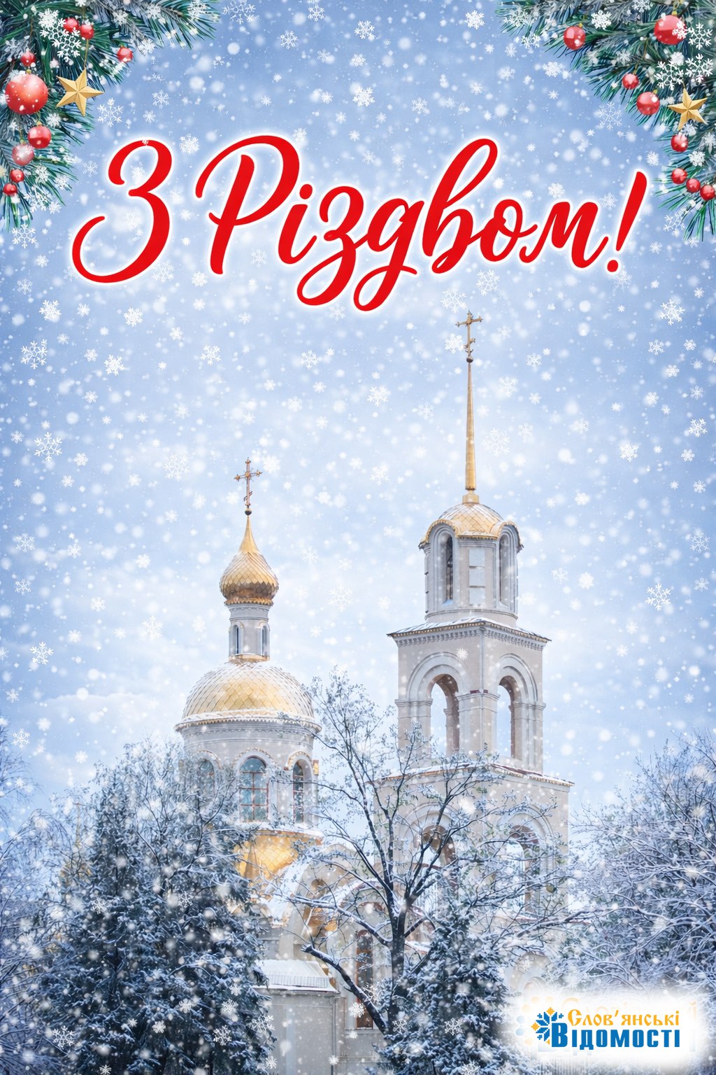 Різдво 25 Слав