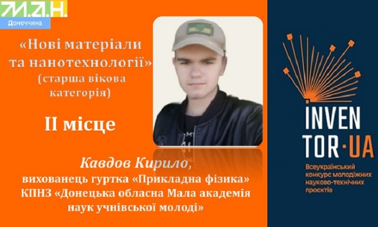 Учень із Донеччини виборов призове місце на конкурсі «InventorUA»