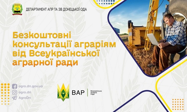 Для аграріїв постраждалих регіонів запрацювала консультаційна лінія ВАР