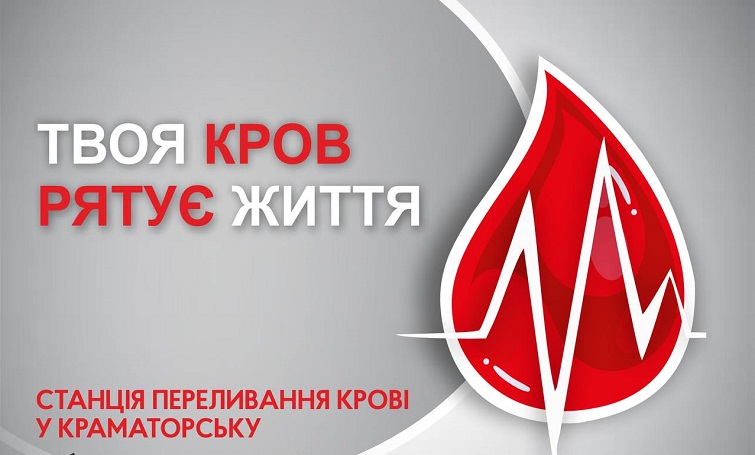Єдина станція переливання крові на Донеччині, де можна здати кров працює у Краматорську