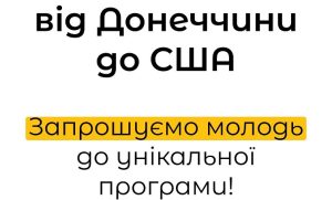 Підлітків Донеччини запрошують долучитися до безкоштовної міжнародної програми винахідництва