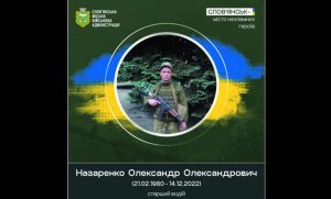 14 грудня 2022 року, під час виконанні бойового завдання загинув солдат, Назаренко Олександр