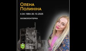30 жовтня цього року від російського обстрілу Слов’янська загинула волонтерка Полиніна Олена Володимирівна