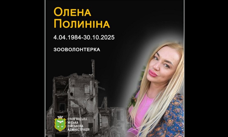 30 жовтня цього року від російського обстрілу Слов’янська загинула волонтерка Полиніна Олена Володимирівна