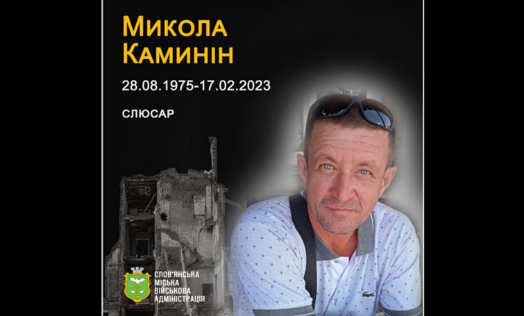 17 лютого 2023 року внаслідок російського обстрілу загинув Микола Каминін
