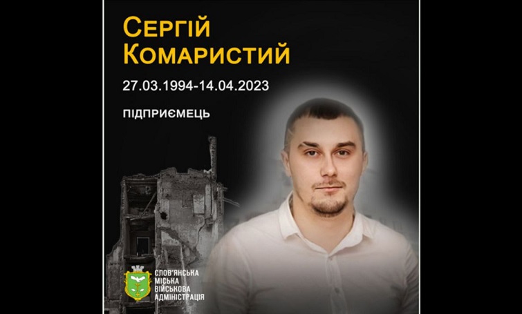 14 квітня 2023 року під завалами власного будинку загинув разом зі своїм сином Сергій Комаристий