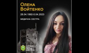 5 квітня 2023 року внаслідок поранення, отриманого від вибуху російської ракети, обірвалося життя Олени Войтенко