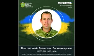 1 вересня 2024 року під час виконання бойового завдання загинув доброволець Благовістний В’ячеслав