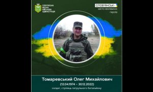 30 грудня виповнюється три роки з дня загибелі добровольця Томаревського Олега