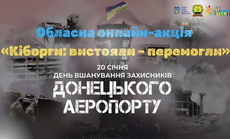 Учнів Донеччини запрошують до онлайн-акції пам’яті про захисників Донецького аеропорту