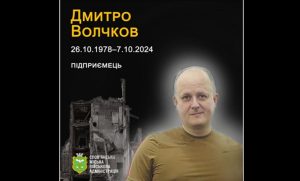 7 жовтня 2024 року від російської авіабомби трагічно загинув Дмитро Волчков
