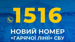 СБУ запустила короткий номер 1516 для звернень громадян