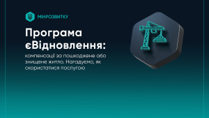 Як отримати компенсацію за житло, пошкоджене/знищене через війну: покрокове пояснення програми єВідновлення