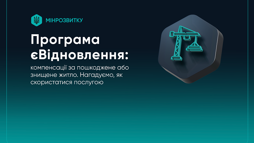 Як отримати компенсацію за житло, пошкоджене/знищене через війну: покрокове пояснення програми єВідновлення
