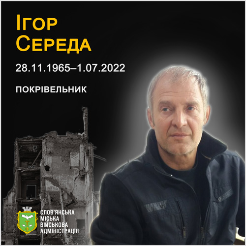 Хвилина пам’яті. Три роки тому російський обстріл забрав життя Ігоря Середи зі Слов’янська