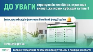 Отримувач пенсійних, страхових виплат, житлових субсидій та пільг зобов’язані повідомити фонд про зміни, які впливають на ці виплати: перелік змін