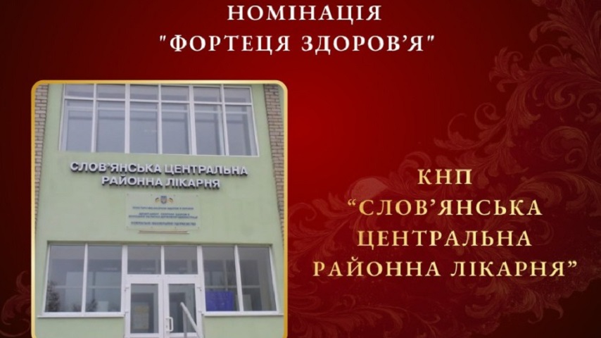 Слов’янська лікарня претендує на Відзнаку «Орден Святого Пантелеймона»