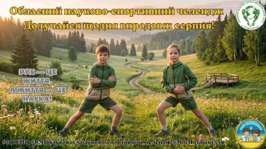 «ЮНІ науковці» запрошують школярів Донеччини долучитися до челенджу