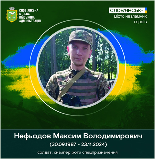 23 листопада загинув під час виконання бойового завдання Максим Нефьодов