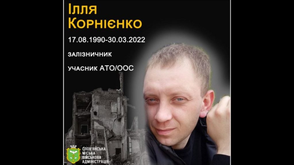 30 березня 2022 року від російського обстрілу загинув учасник АТО Ілля Корнієнко