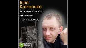 30 березня 2022 року від російського обстрілу загинув учасник АТО Ілля Корнієнко