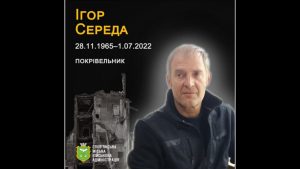 1 липня 2022 року на подвір’ї власного будинку загинув Середа Ігор Іванович