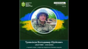 21 січня 2025 року при виконанні бойового завдання загинув доброволець Травніков Володимир