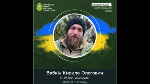 22 січня 2023 року загинув в бою доброволець Бабкін Кирило
