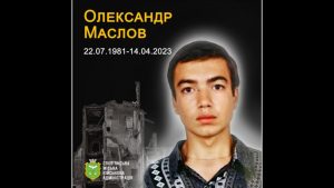 14 квітня 2023 року під час масованої ракетної атаки загинув Олександр Маслов