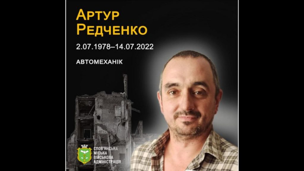 14 липня 2022 від отриманих травм після російського обстрілу помер Артур Редченко