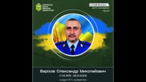 26 сфчня 2023 року внаслідок ворожого ракетного обстрілу загинув нацгвардієць Веріхов Олександр